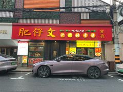 门面-肥仔文澳门猪骨煲(南京西路店)