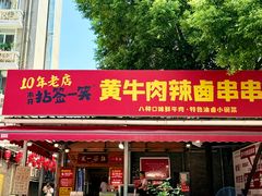 -拈签一笑黄牛肉辣卤串串
