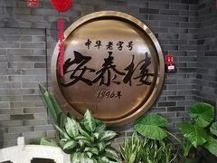 -安泰楼·佛跳墙创始人·传统闽味早茶·酒楼(三坊七巷闽菜地标店)