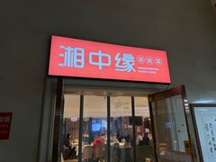 -湘中缘·湖南菜(娄底驻京办店)