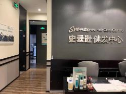 -史云逊养发护发