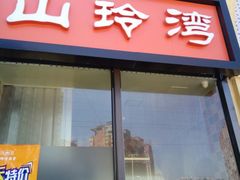 门面-山玲湾新疆菜(立清路店)