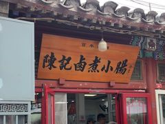 -陈记卤煮小肠