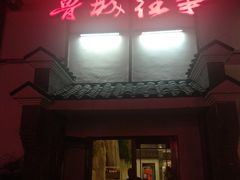 门面-鲁城往事(游客中心店)