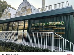 -新江湾城公园