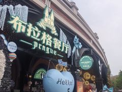 -布拉格餐厅· 中欧捷克菜(全国首店)