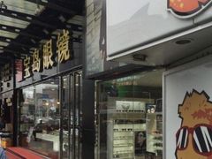 -宝岛眼镜(福中店)