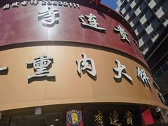 -李连贵熏肉大饼(沈阳站店)