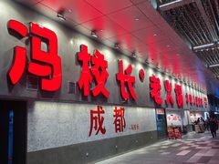 -冯校长老火锅(深圳总店)
