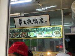 门面-章云板鸭(总店)