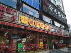 门面-钢管厂五区小郡肝串串香(通锦桥店)