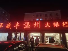 门面-华盛丰温州大排档(东三环南路店)