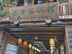 -太平张醪糟(西街直营店)