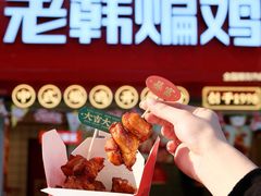 -老韩煸鸡·中国炸鸡(水塔美食街店)
