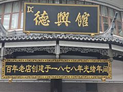 -德兴馆(广东路总店)