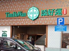 -添好运点心专门店(深水埗店)