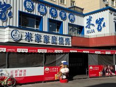 -米家·鹤城炭火米家(直营总店)