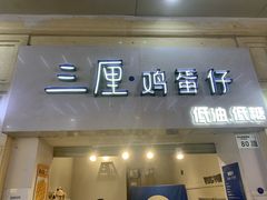 -三厘鸡蛋仔(印力店)