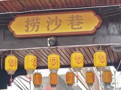 -捞沙巷