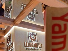 -山崎面包(静安久光店)