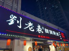 门面-刘老表·瓦罐汤涮肉(青云谱店)