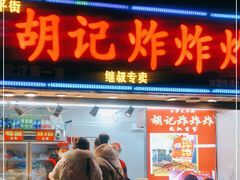 门面-胡仁根胡记炸炸炸