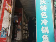 门面-重庆特色冷锅鱼(武大店)