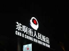 -长春市茶啊衝饭店(南湖公园店)