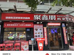 -聚鑫朋酸菜肥肠(九龙仓店)
