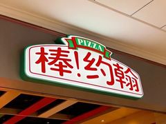 -棒约翰比萨(安立路店)