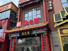 -张包铺(关东古巷店)