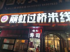 -丽虹云南过桥米线(兴工街店)