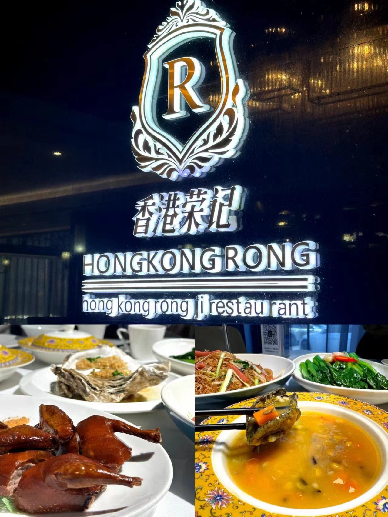 香港荣记酒楼～高品质好味道