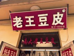 -老王豆皮