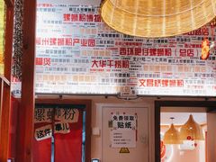-螺大喜螺蛳粉火锅(雍和宫店)