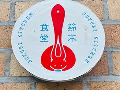 -铃木食堂(北新桥店)