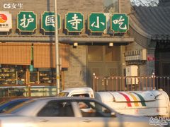 门面-护国寺小吃(新街口店)