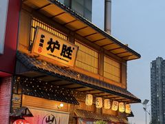 -炉胜·炉端烧·居酒屋