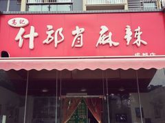 门面-高记什邡肖麻辣(成都店)