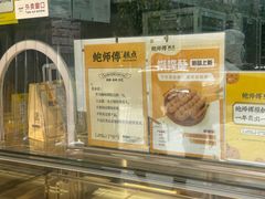 -鲍师傅糕点(永安里店)