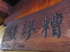 门面-张醪糟