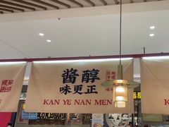 -侃爷南门铜锅涮肉