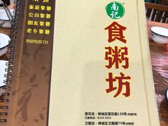 -南记食粥坊·宵夜大排档(莲花总店)