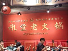 -吼堂老火锅(太古里总店)
