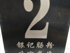 -银记肠粉(文昌北路店)