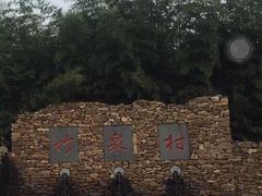 -竹泉村旅游度假区