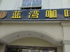 android_upload_pic-蓝湾咖啡(长江北路店)