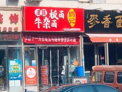 门面-鹍记特色牛杂面