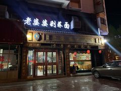 门面-白氏老婆婆干羊肉剁荞面·非物质文化遗产品牌(靖边总店)