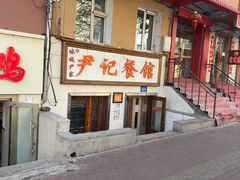 -尹记餐馆(花园店)